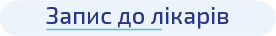 Запис до лікарів